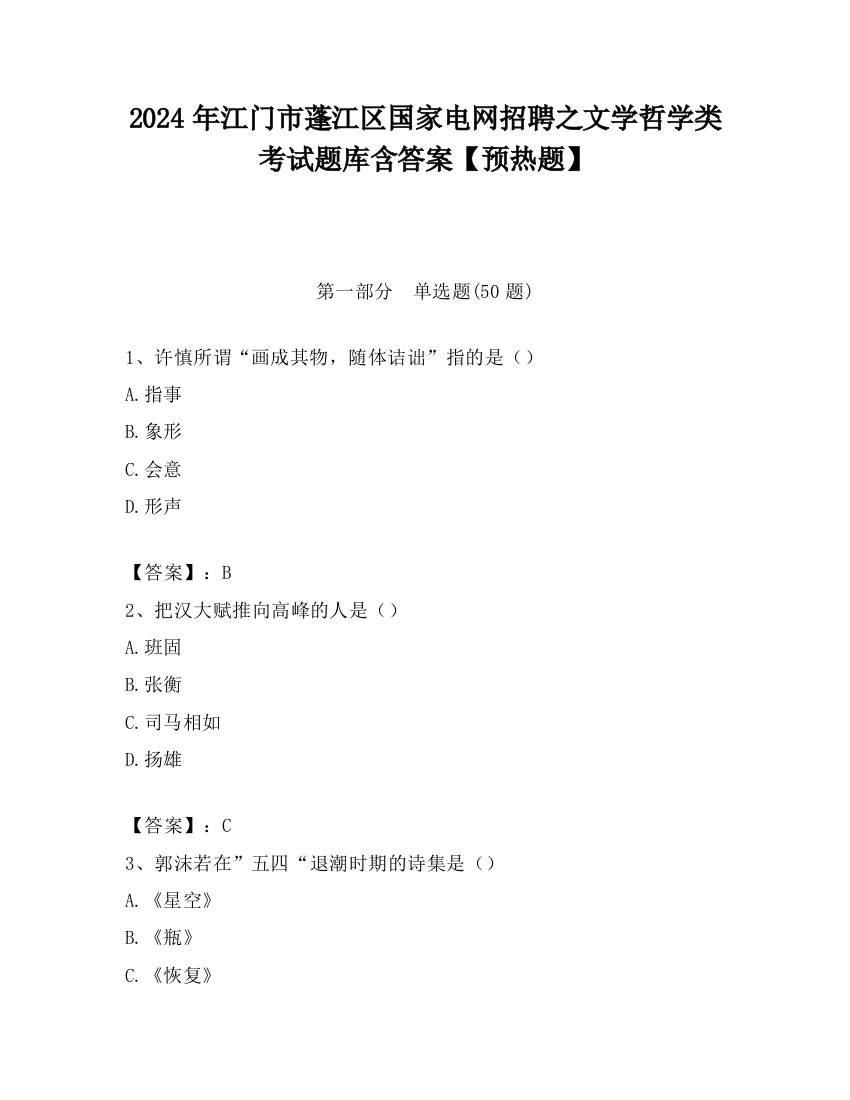 2024年江门市蓬江区国家电网招聘之文学哲学类考试题库含答案【预热题】