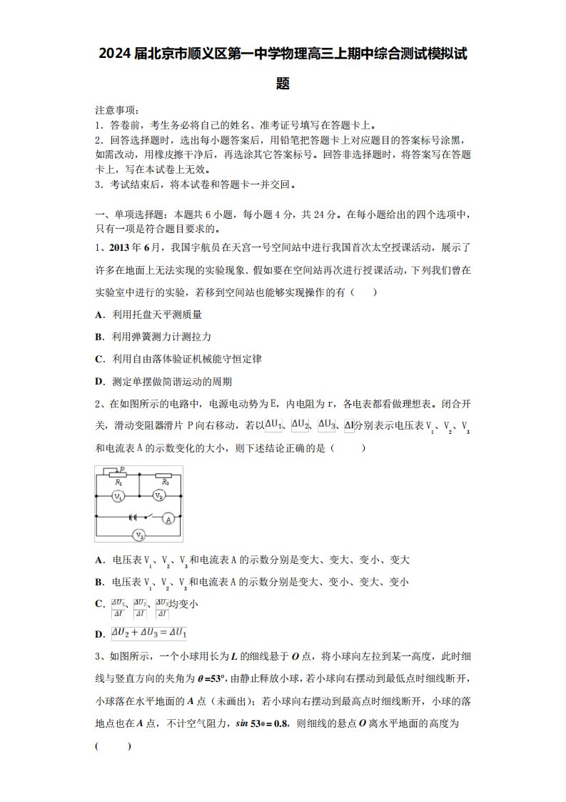 2024届北京市顺义区第一中学物理高三上期中综合测试模拟试题含解析