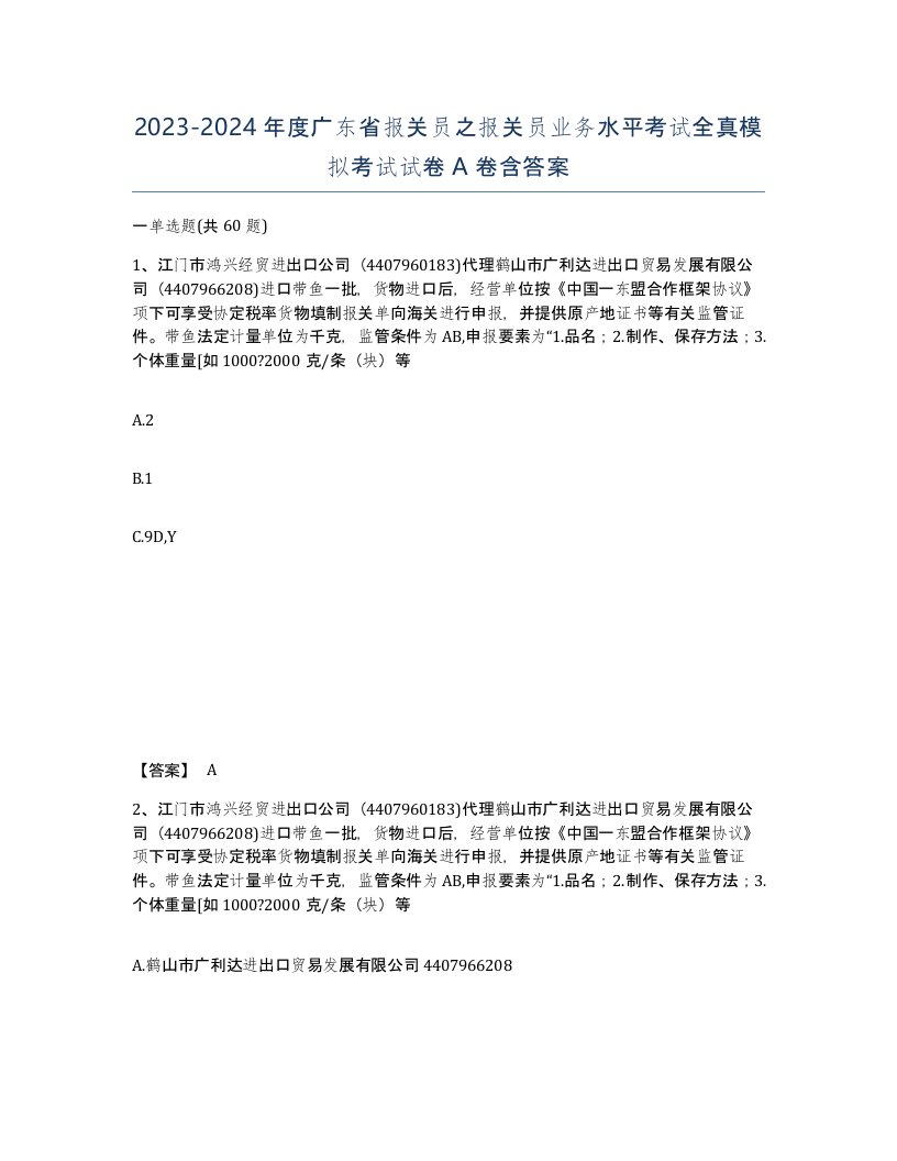 2023-2024年度广东省报关员之报关员业务水平考试全真模拟考试试卷A卷含答案