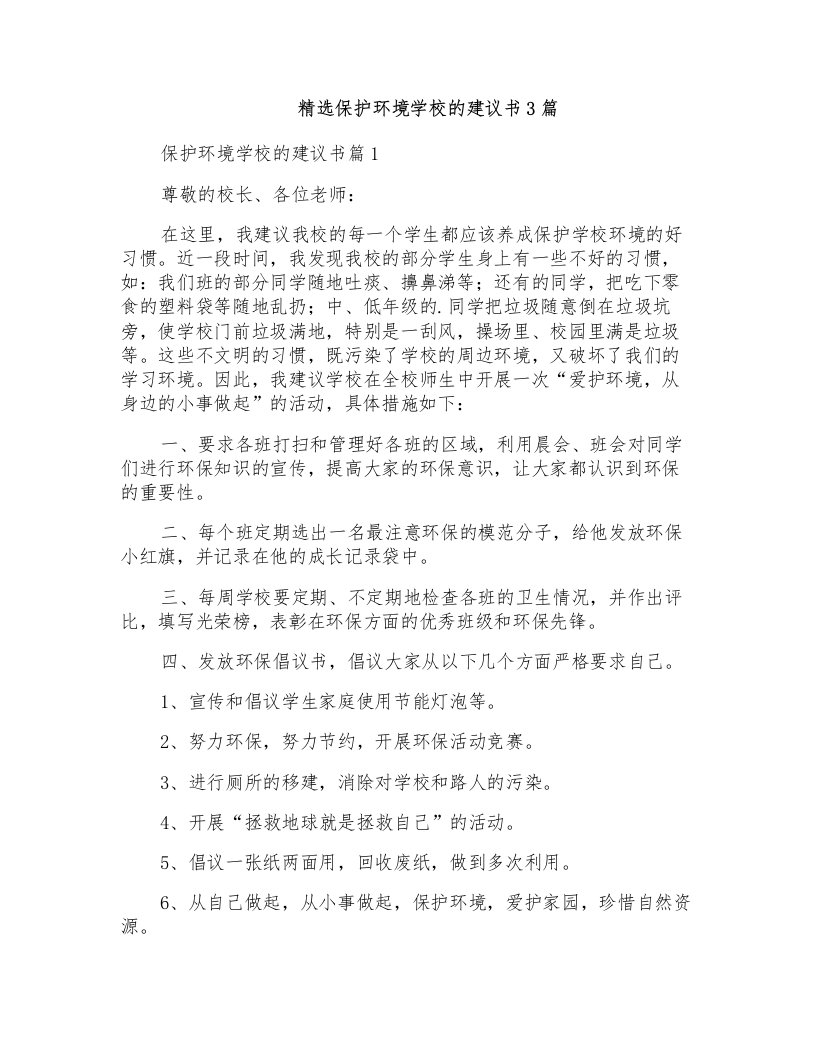 精选保护环境学校的建议书3篇