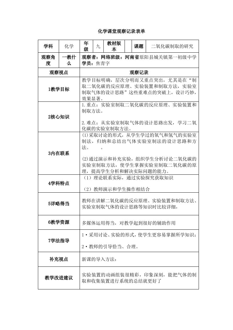 化学课堂观察记录表单