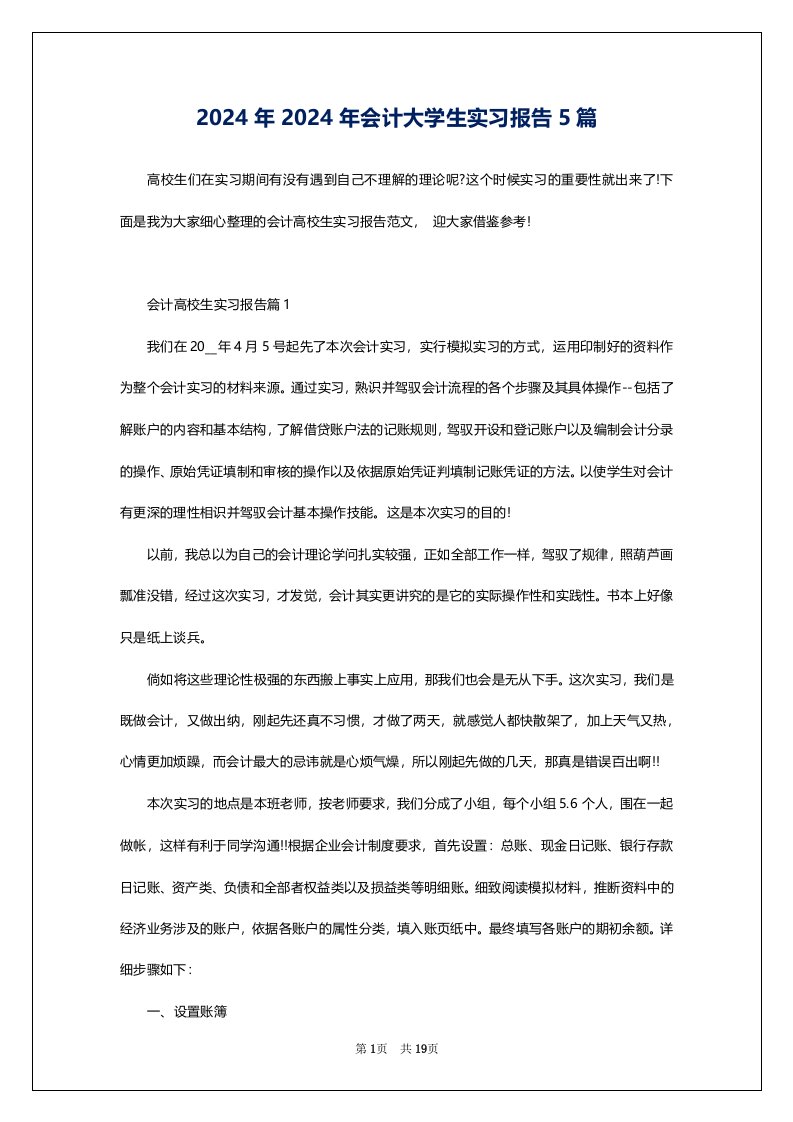 2024年2024年会计大学生实习报告5篇