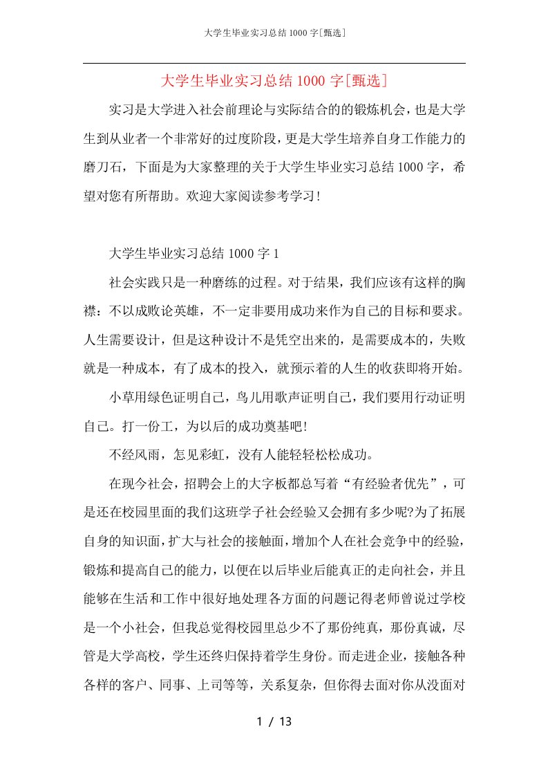 大学生毕业实习总结1000字