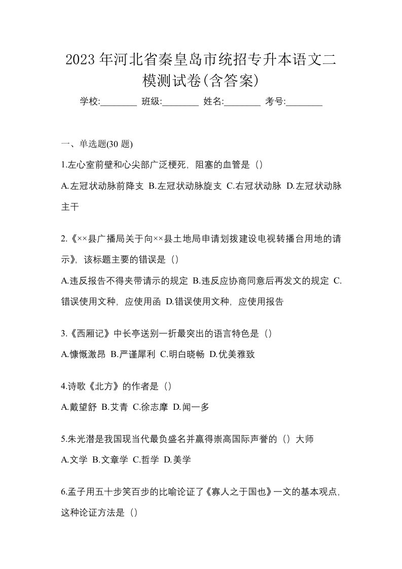 2023年河北省秦皇岛市统招专升本语文二模测试卷含答案