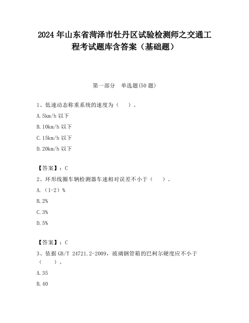 2024年山东省菏泽市牡丹区试验检测师之交通工程考试题库含答案（基础题）