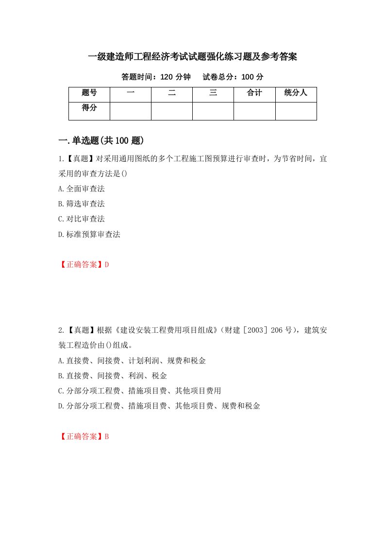 一级建造师工程经济考试试题强化练习题及参考答案第97次