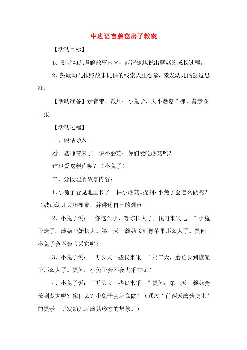 中班语言蘑菇房子教案