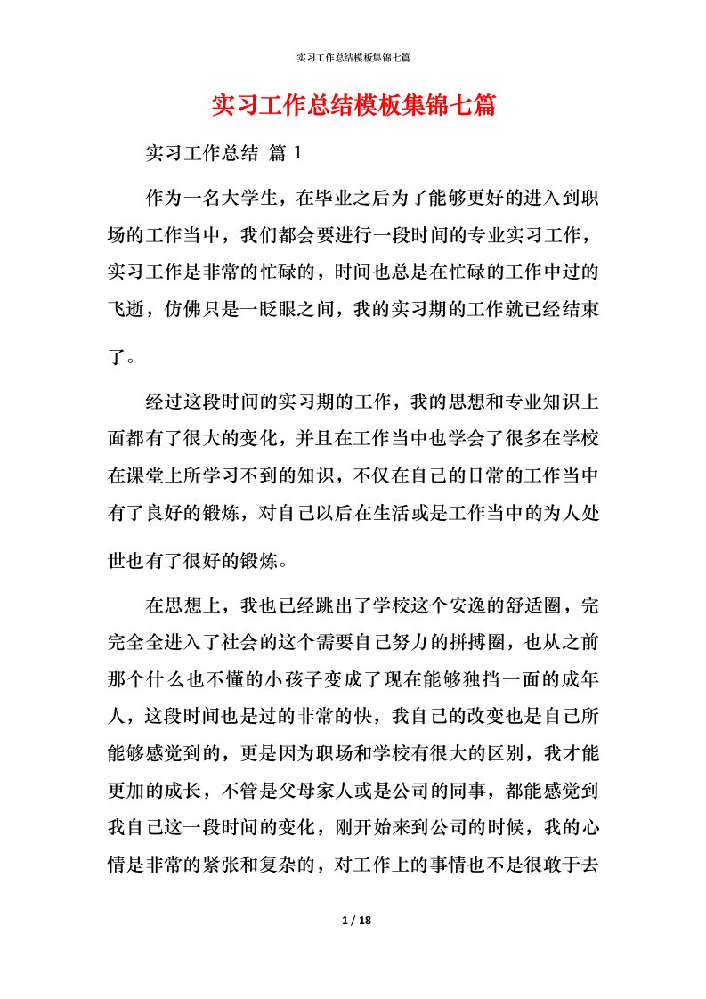 精编实习工作总结模板集锦七篇