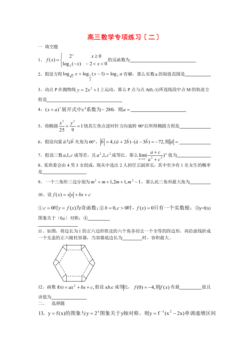 （整理版）复兴高级中学高三数学专项练习（二）