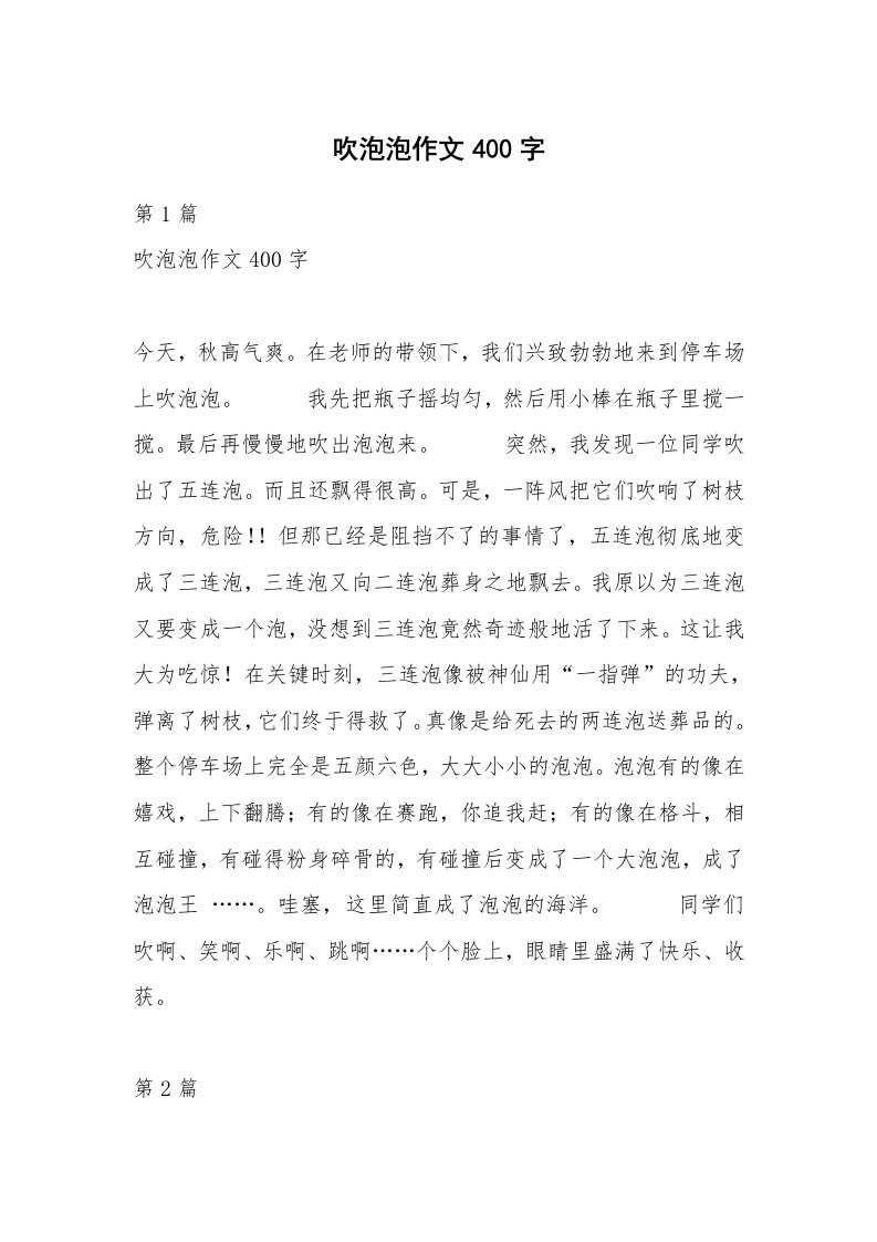 吹泡泡作文400字