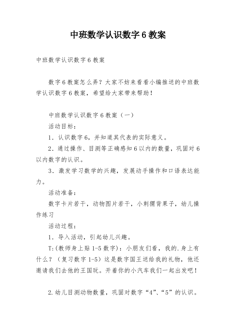 中班数学认识数字6教案