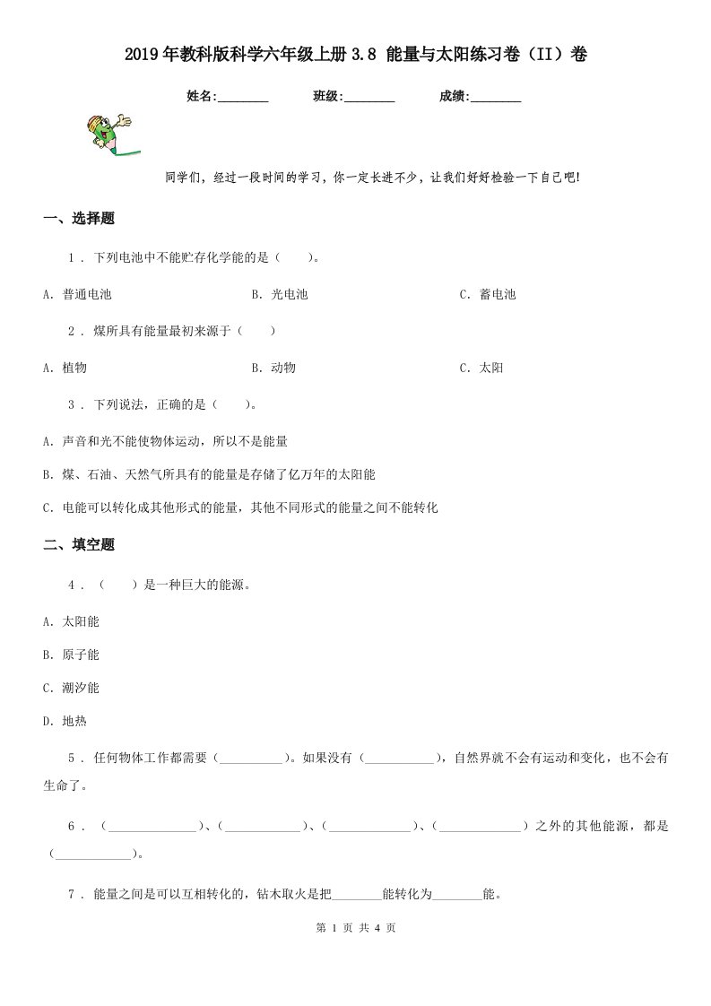 2019年教科版科学六年级上册3.8