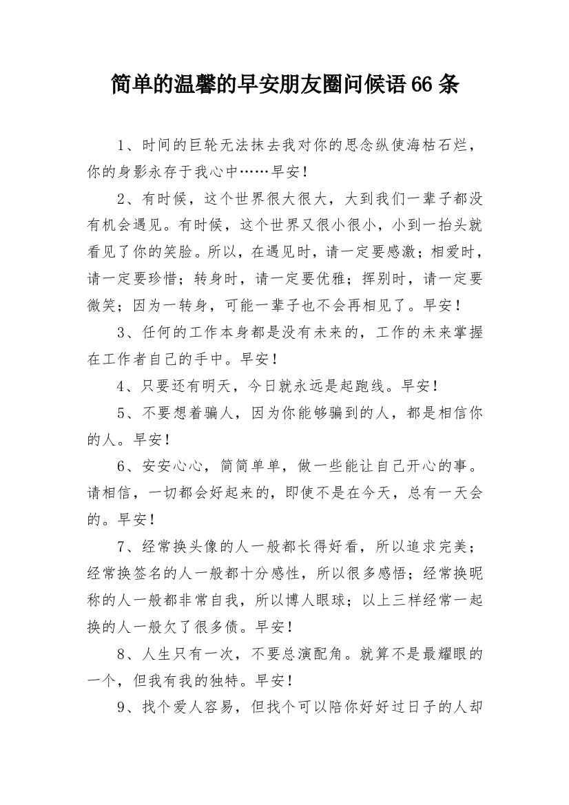 简单的温馨的早安朋友圈问候语66条