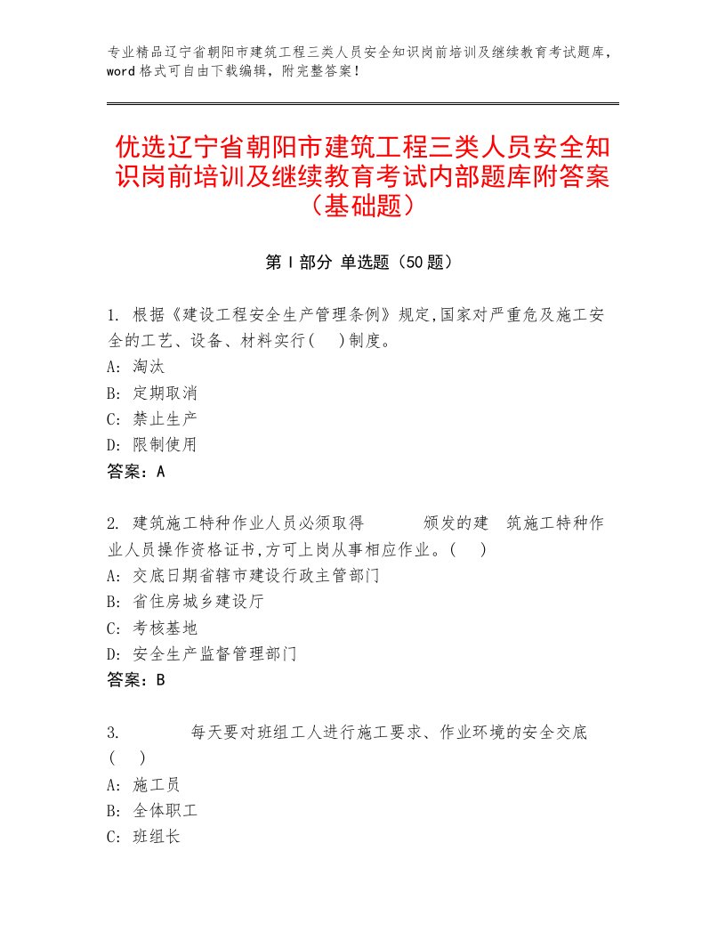 优选辽宁省朝阳市建筑工程三类人员安全知识岗前培训及继续教育考试内部题库附答案（基础题）