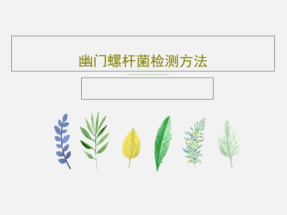 幽门螺杆菌检测方法28页PPT