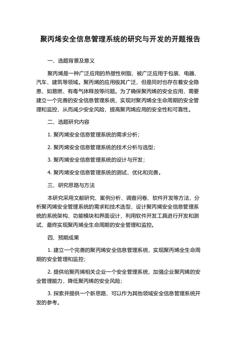 聚丙烯安全信息管理系统的研究与开发的开题报告