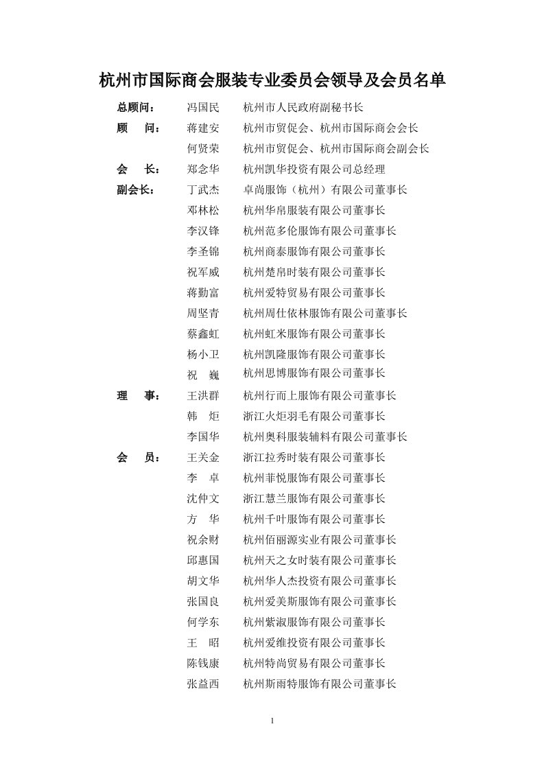 杭州市国际商会服装专业委员会领导及会员名单