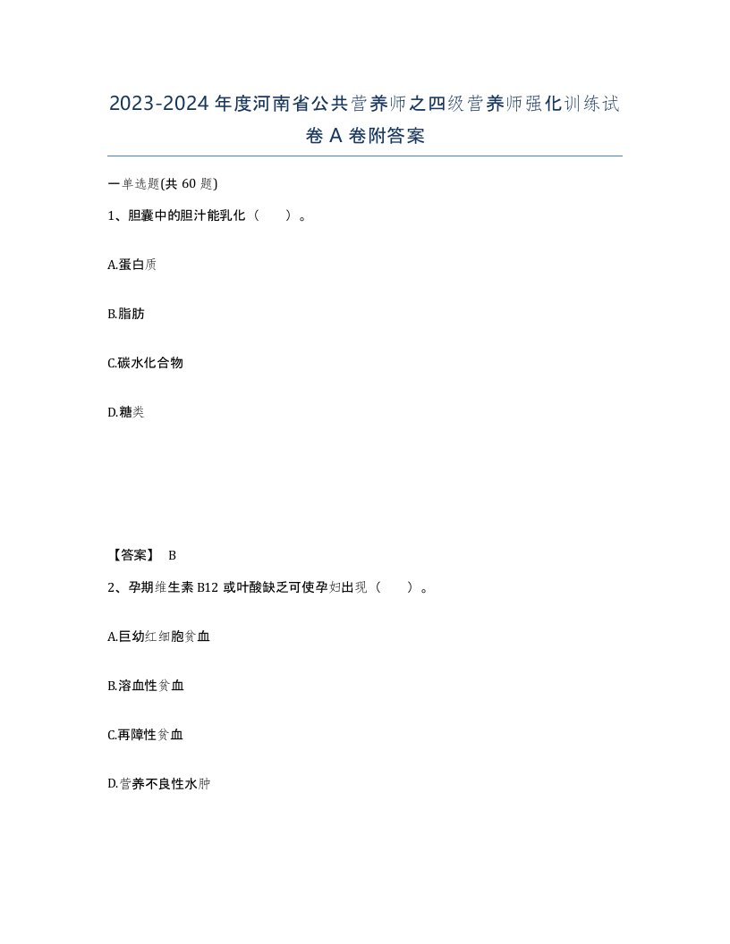 2023-2024年度河南省公共营养师之四级营养师强化训练试卷A卷附答案