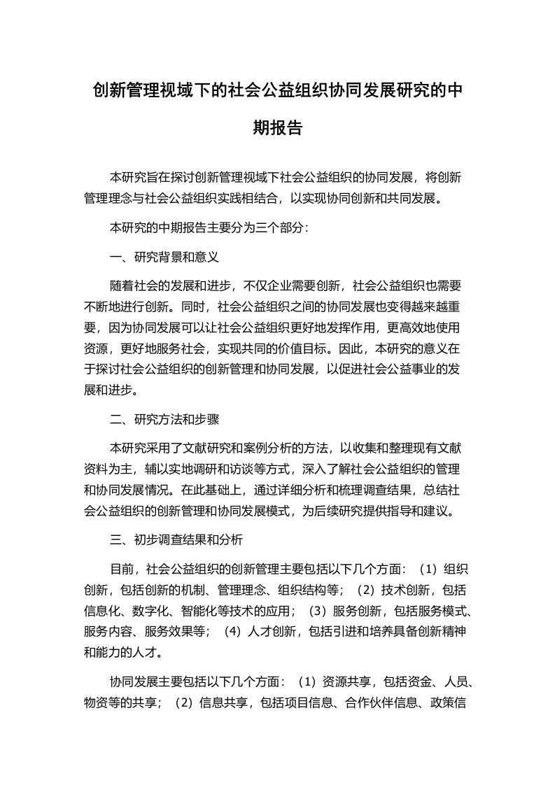 创新管理视域下的社会公益组织协同发展研究的中期报告