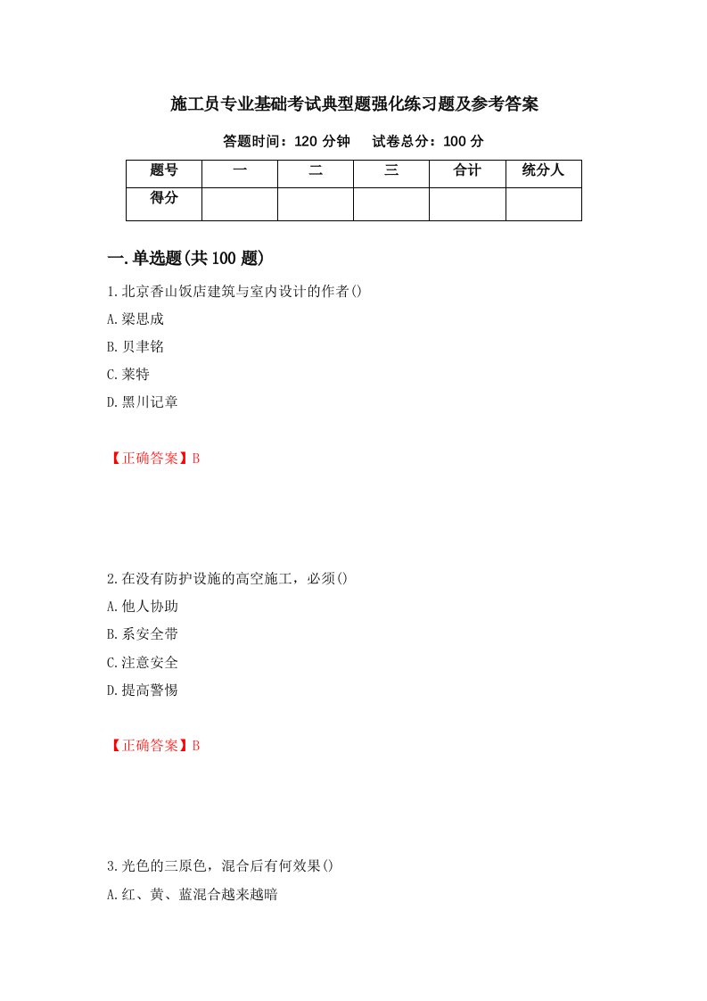 施工员专业基础考试典型题强化练习题及参考答案第42套