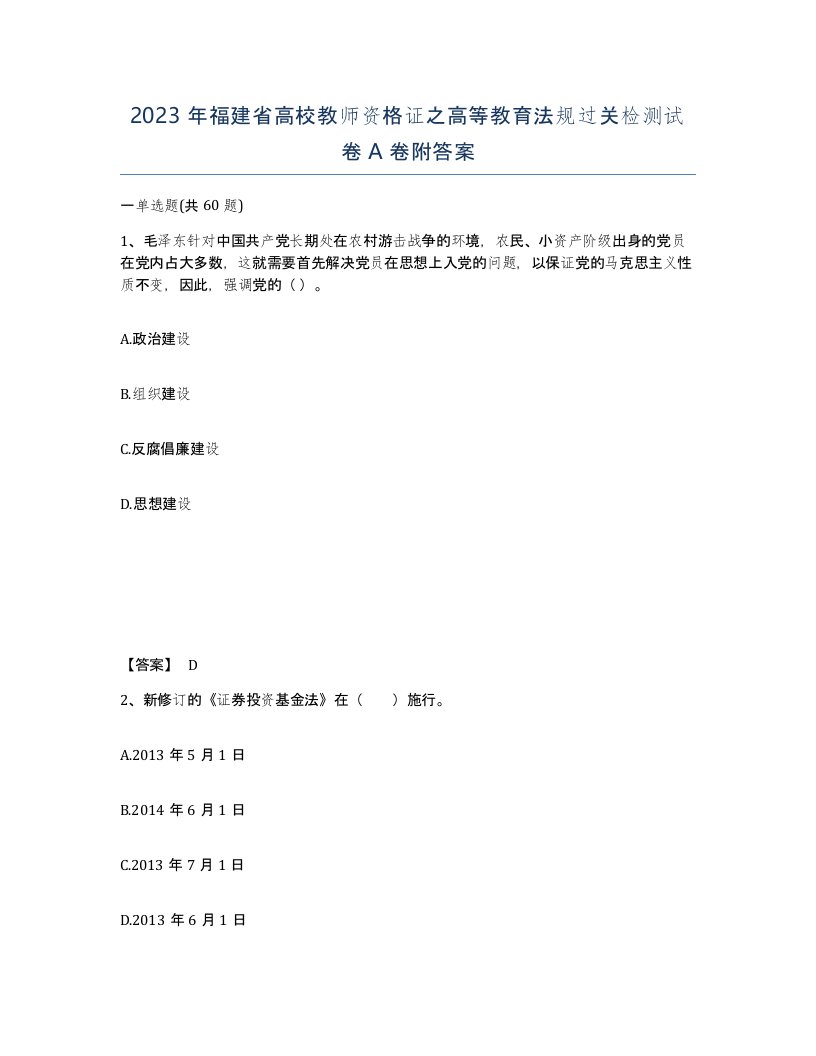 2023年福建省高校教师资格证之高等教育法规过关检测试卷A卷附答案