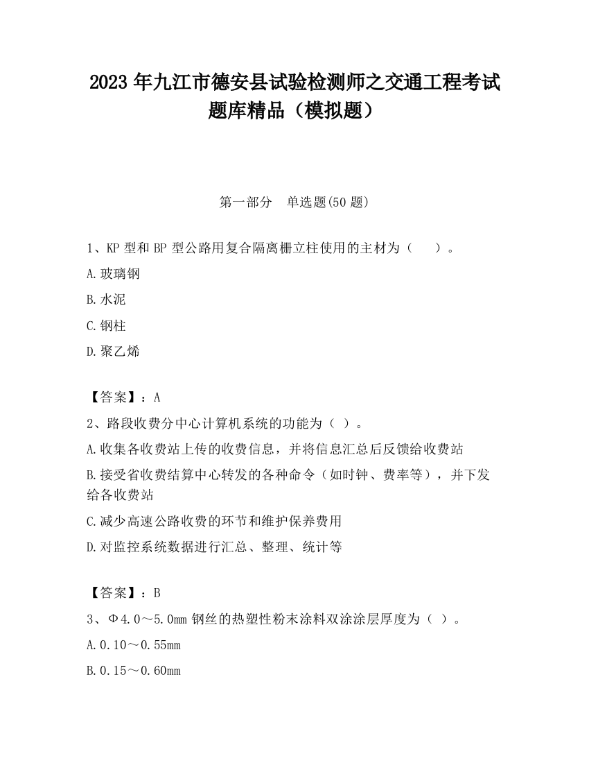 2023年九江市德安县试验检测师之交通工程考试题库精品（模拟题）