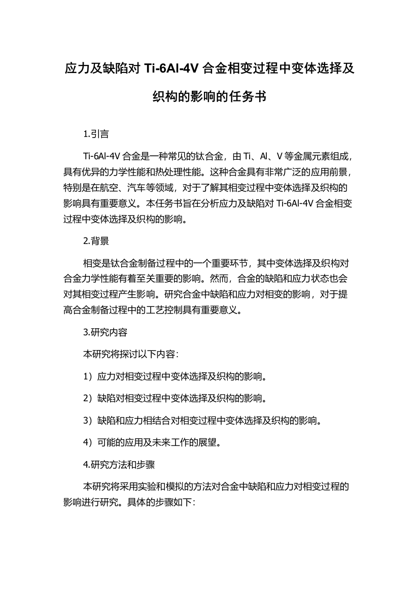 应力及缺陷对Ti-6Al-4V合金相变过程中变体选择及织构的影响的任务书