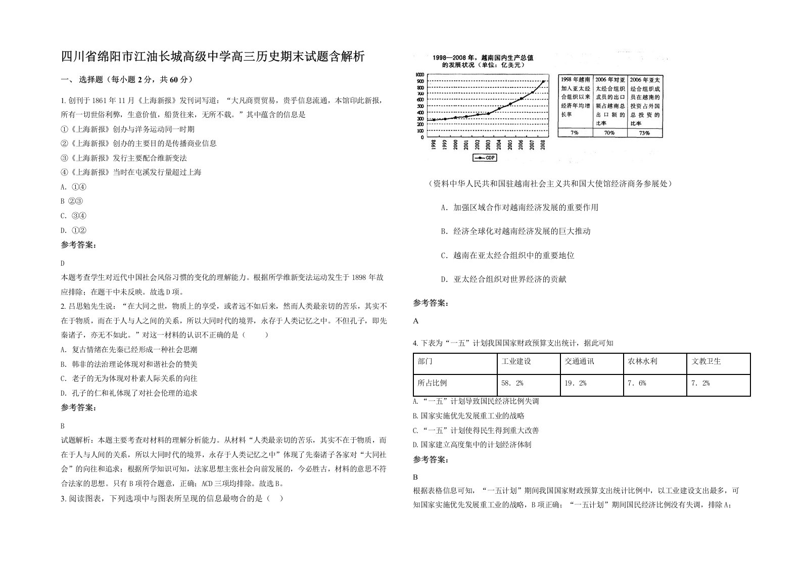 四川省绵阳市江油长城高级中学高三历史期末试题含解析