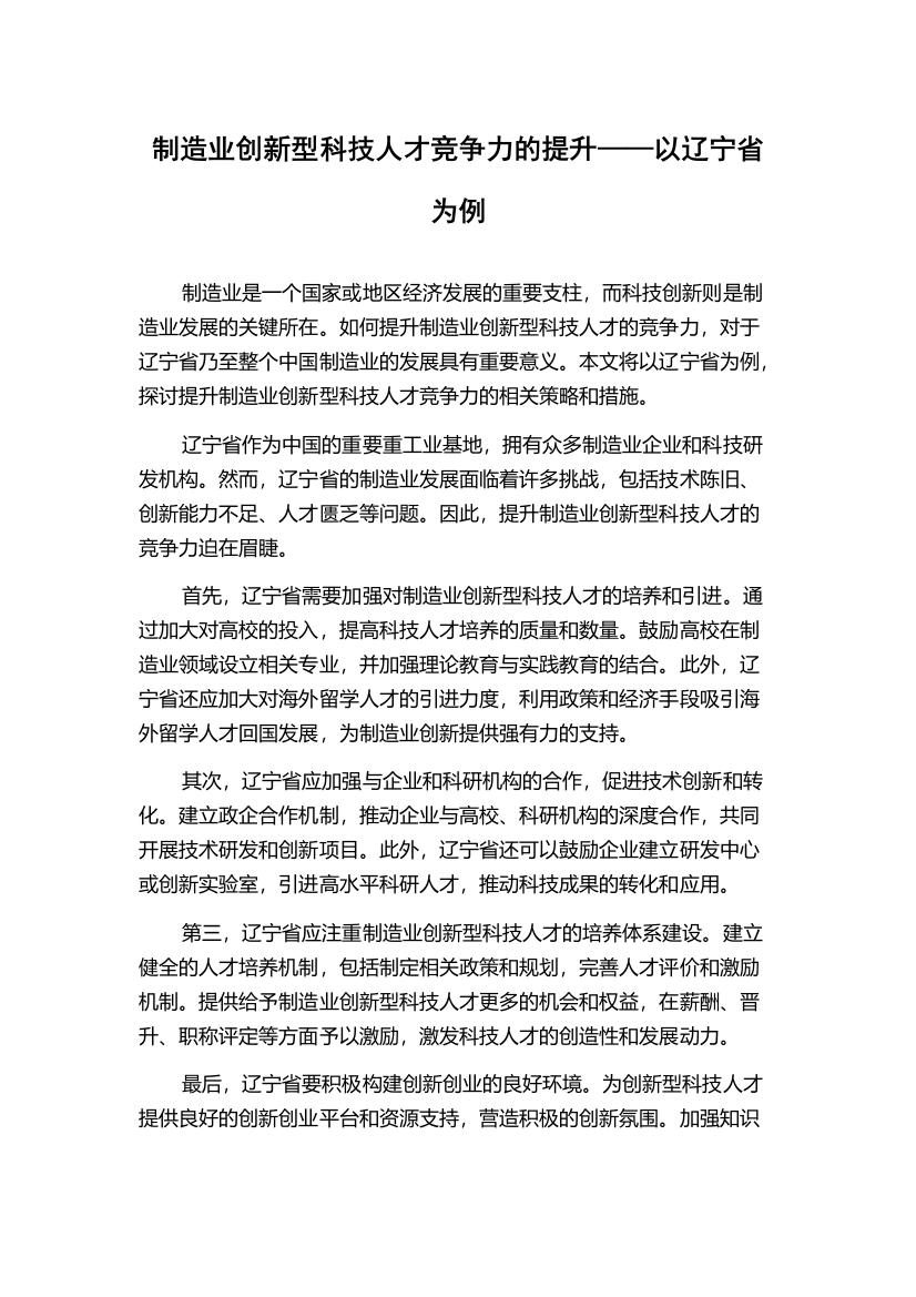 制造业创新型科技人才竞争力的提升——以辽宁省为例