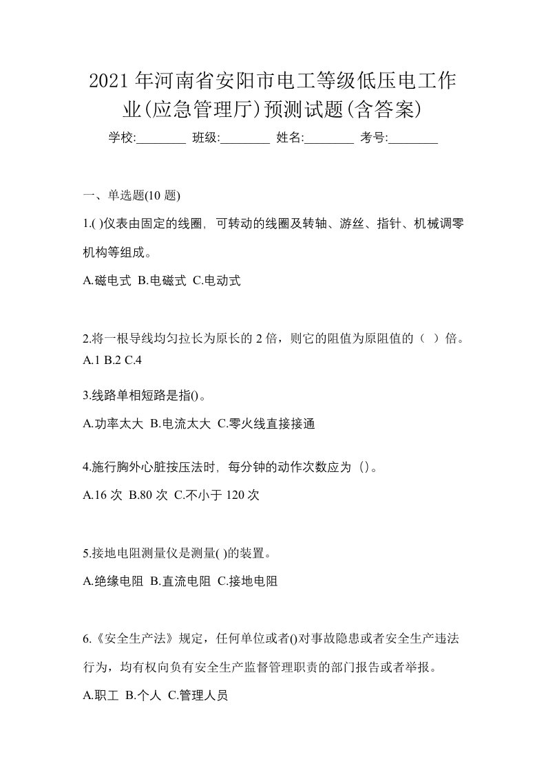 2021年河南省安阳市电工等级低压电工作业应急管理厅预测试题含答案