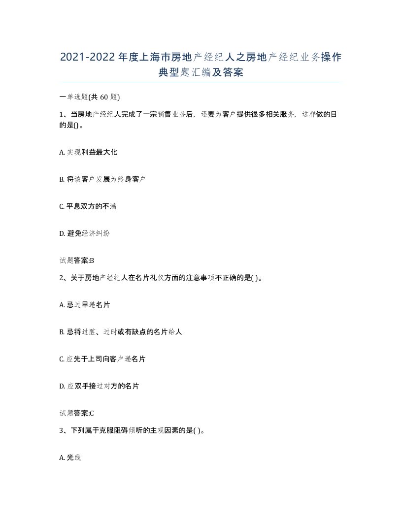 2021-2022年度上海市房地产经纪人之房地产经纪业务操作典型题汇编及答案