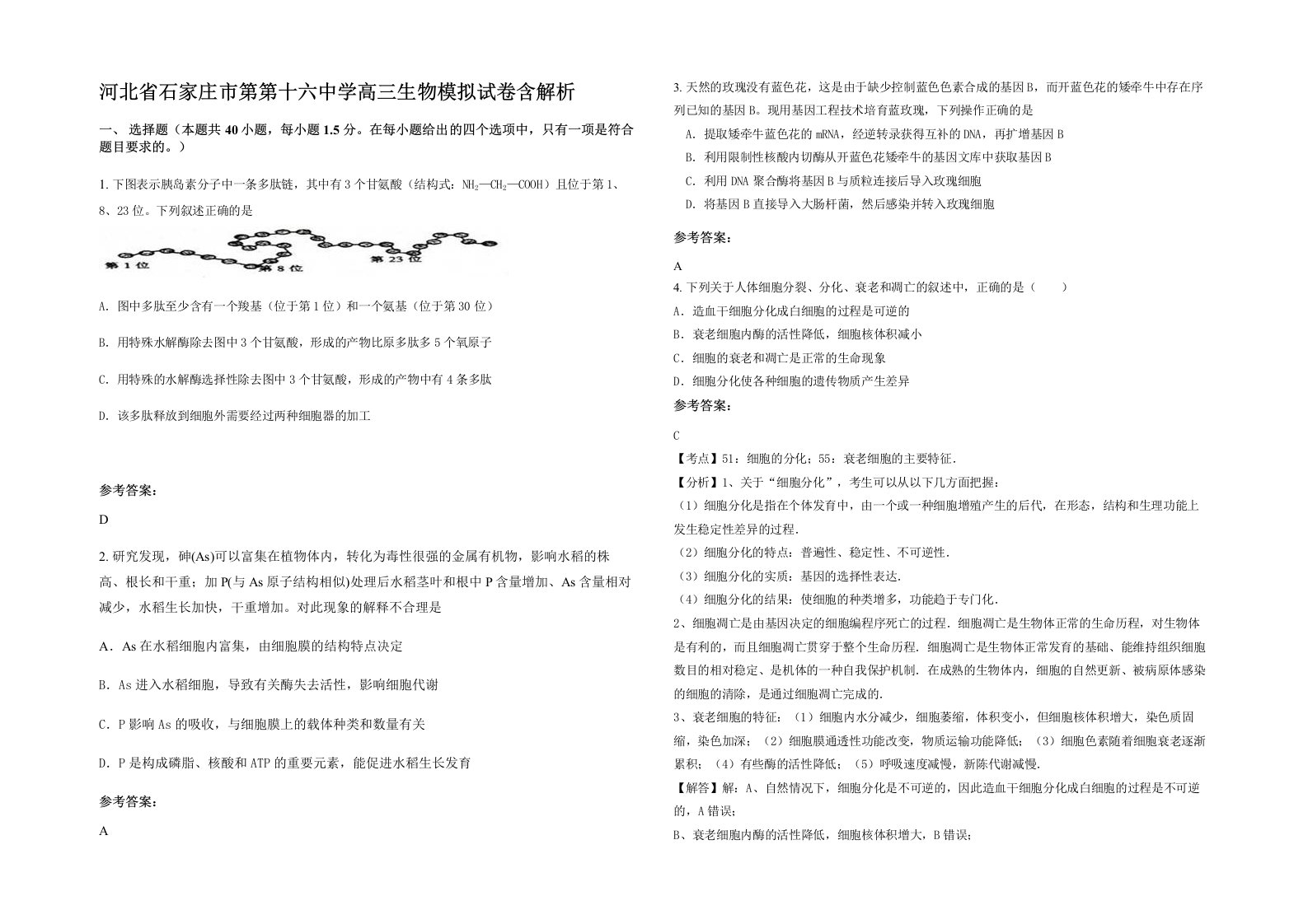 河北省石家庄市第第十六中学高三生物模拟试卷含解析