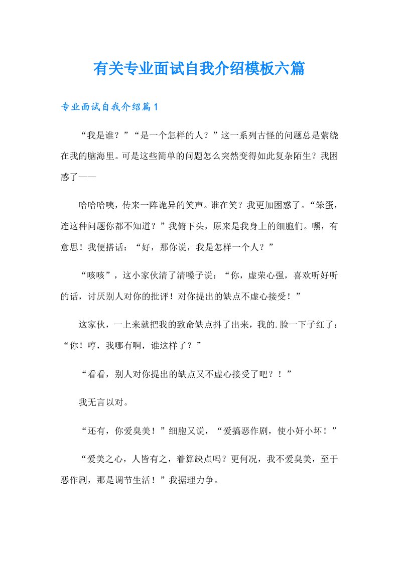 有关专业面试自我介绍模板六篇