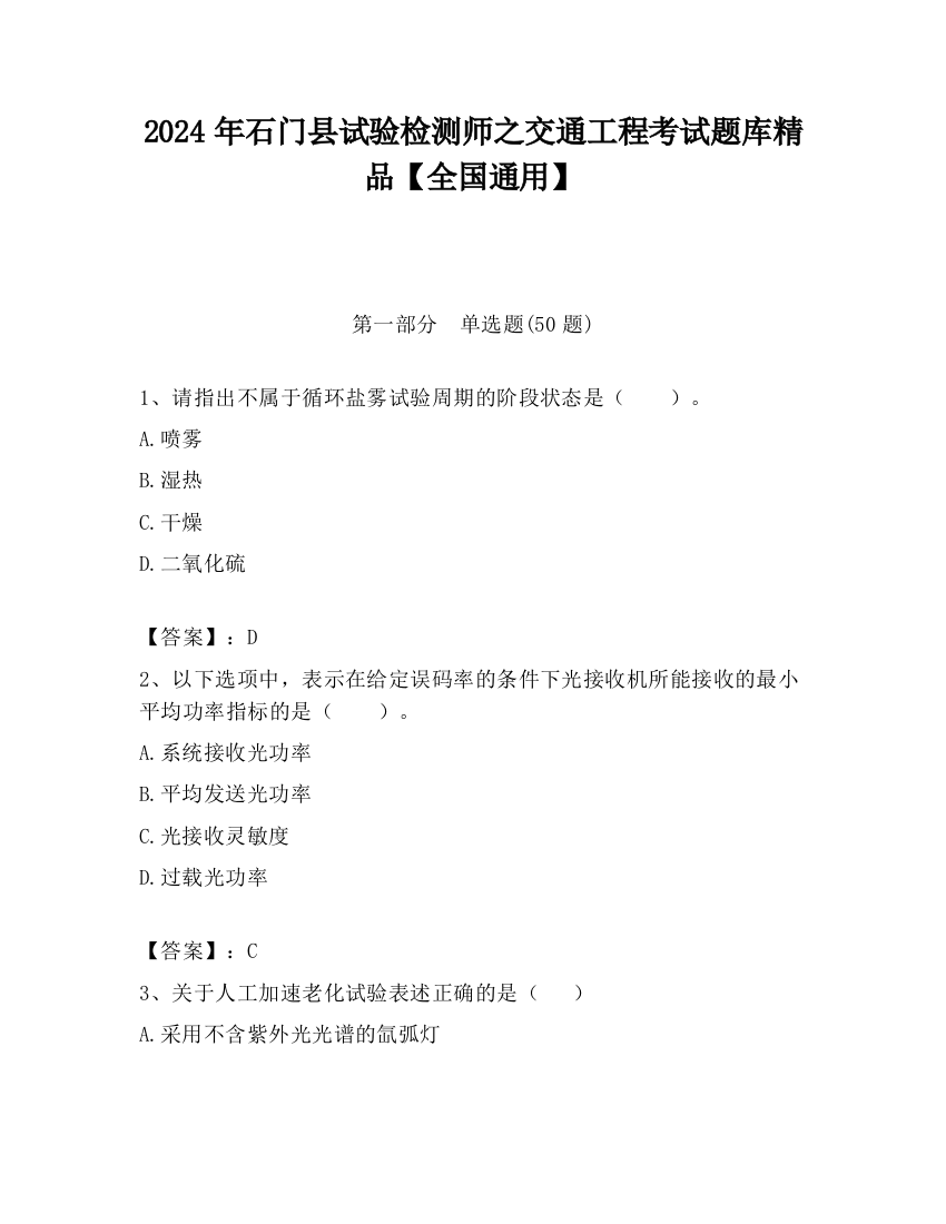 2024年石门县试验检测师之交通工程考试题库精品【全国通用】