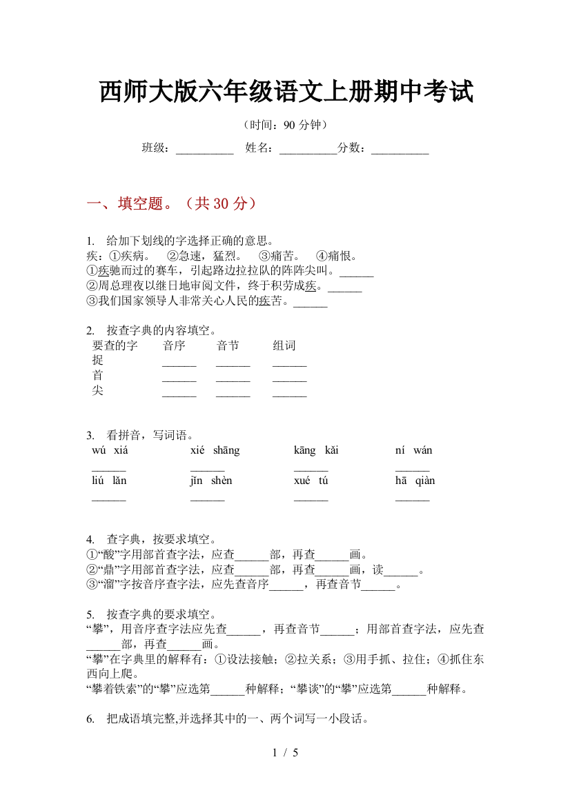 西师大版六年级语文上册期中考试