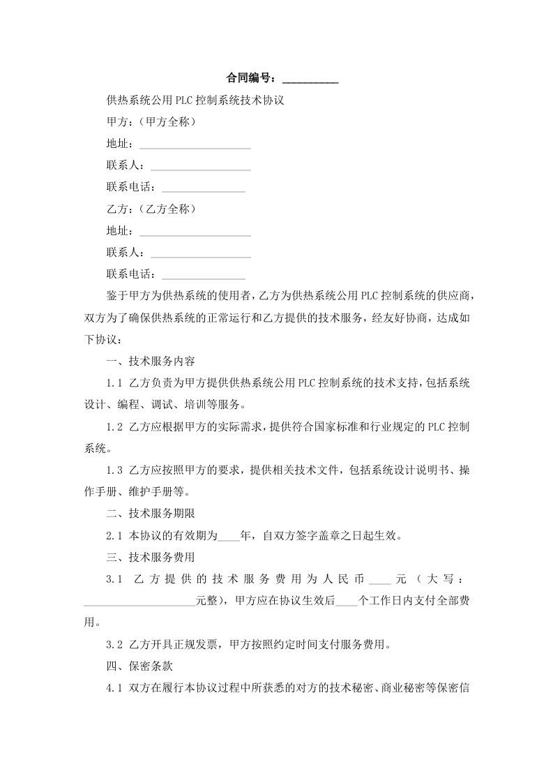 供热系统公用PLC控制系统技术协议(最终)