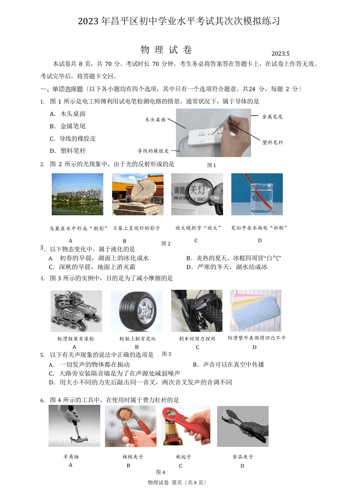 2023年昌平初三二模物理试卷及答案解析