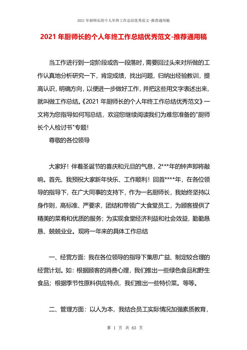 2021年厨师长的个人年终工作总结优秀范文