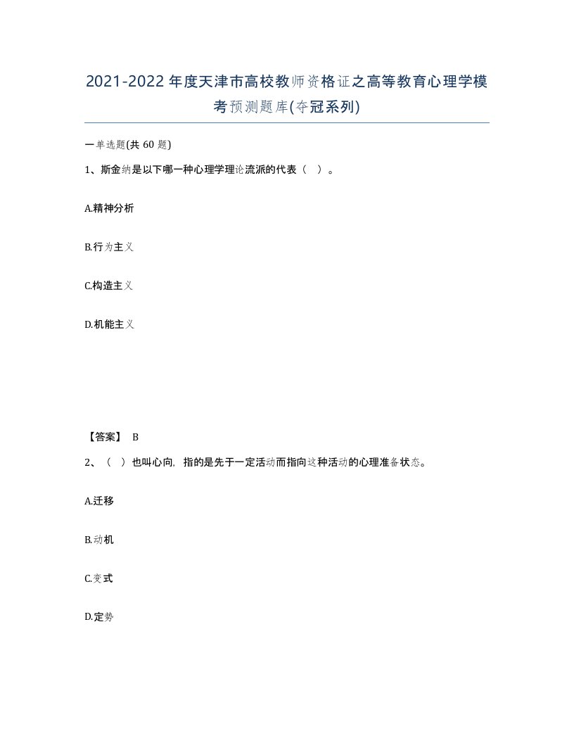 2021-2022年度天津市高校教师资格证之高等教育心理学模考预测题库夺冠系列