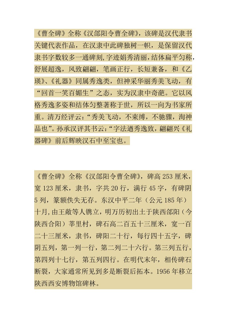 曹全碑说明样稿