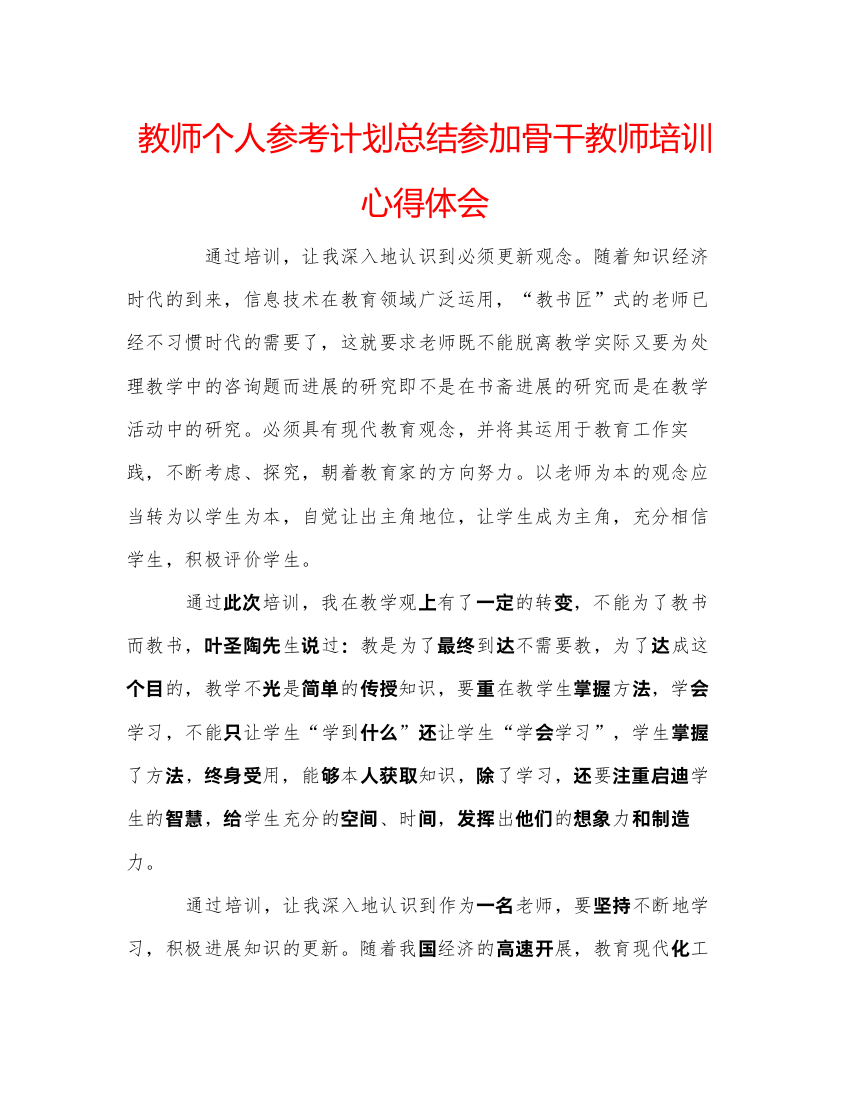 【精编】教师个人参考计划总结参加骨干教师培训心得体会