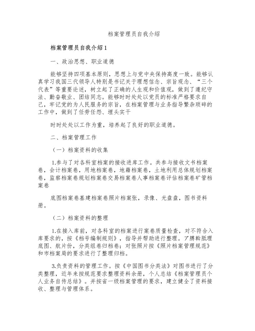 档案管理员自我介绍