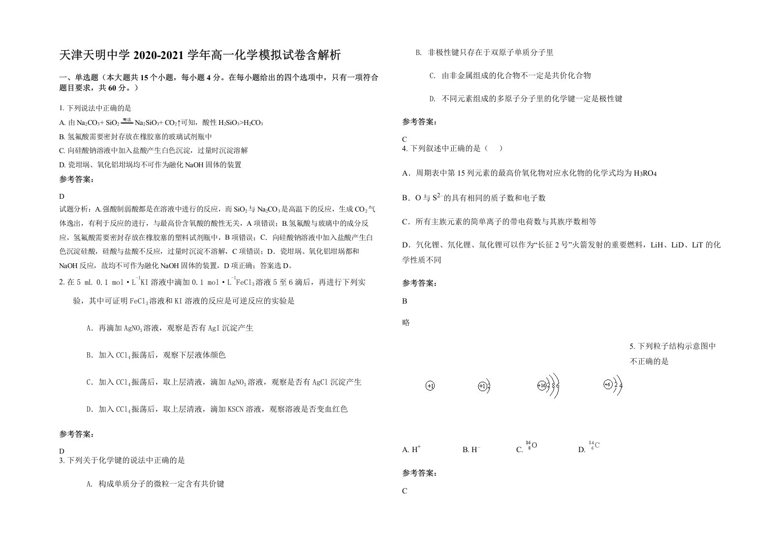 天津天明中学2020-2021学年高一化学模拟试卷含解析