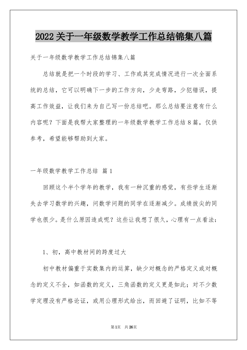 2022关于一年级数学教学工作总结锦集八篇