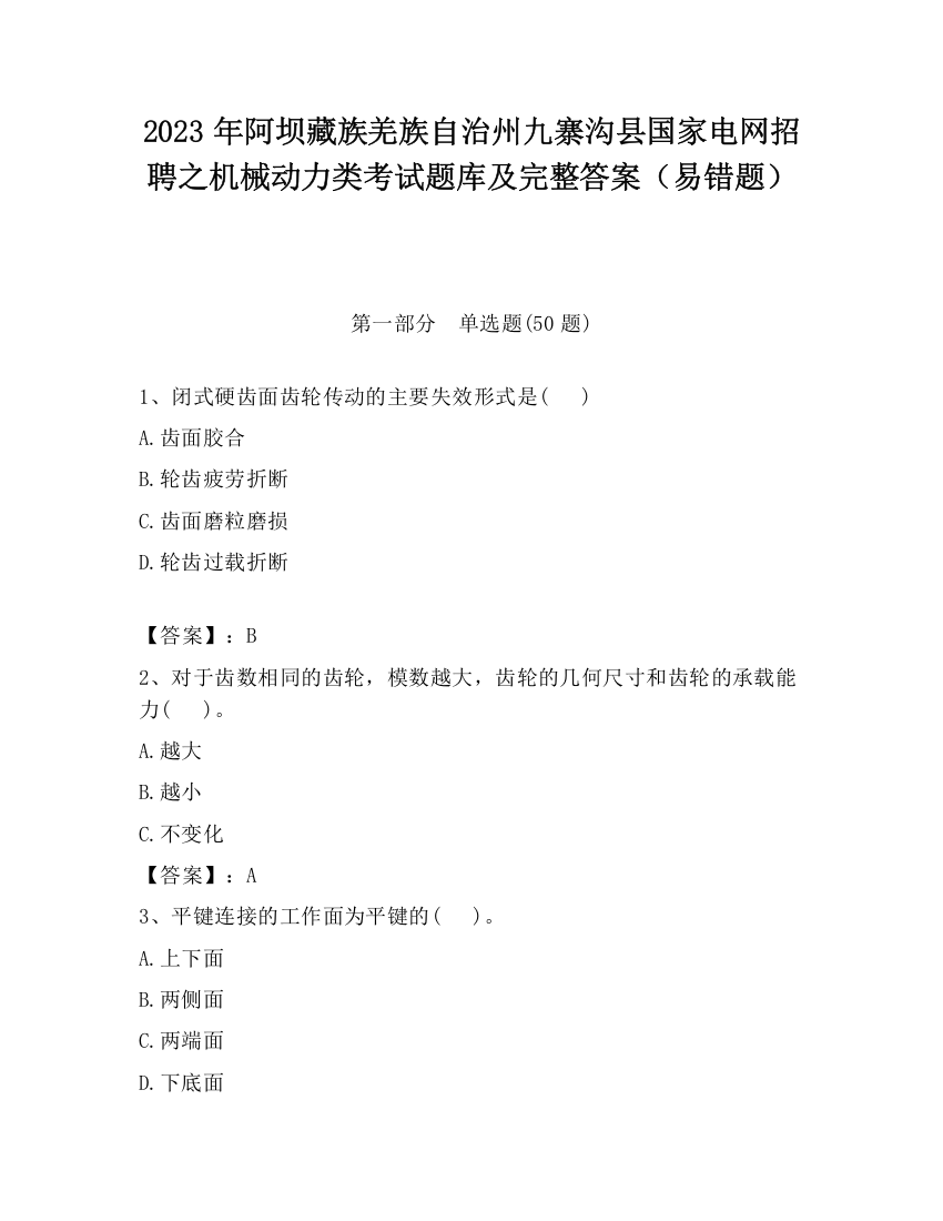 2023年阿坝藏族羌族自治州九寨沟县国家电网招聘之机械动力类考试题库及完整答案（易错题）