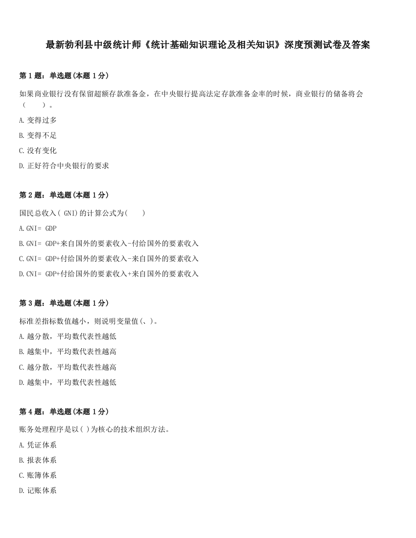 最新勃利县中级统计师《统计基础知识理论及相关知识》深度预测试卷及答案