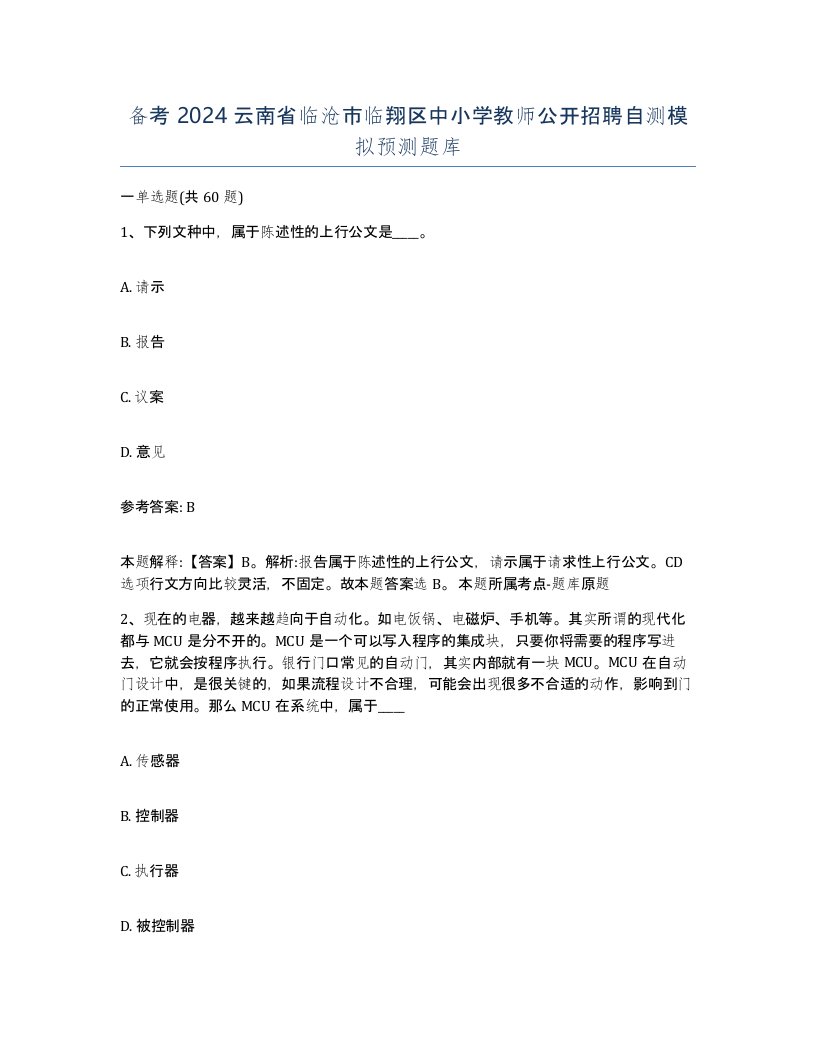 备考2024云南省临沧市临翔区中小学教师公开招聘自测模拟预测题库