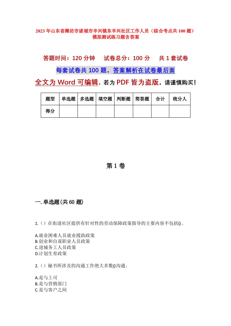 2023年山东省潍坊市诸城市辛兴镇东辛兴社区工作人员综合考点共100题模拟测试练习题含答案