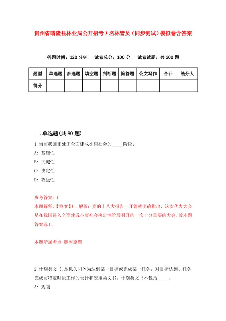 贵州省晴隆县林业局公开招考3名林管员同步测试模拟卷含答案1