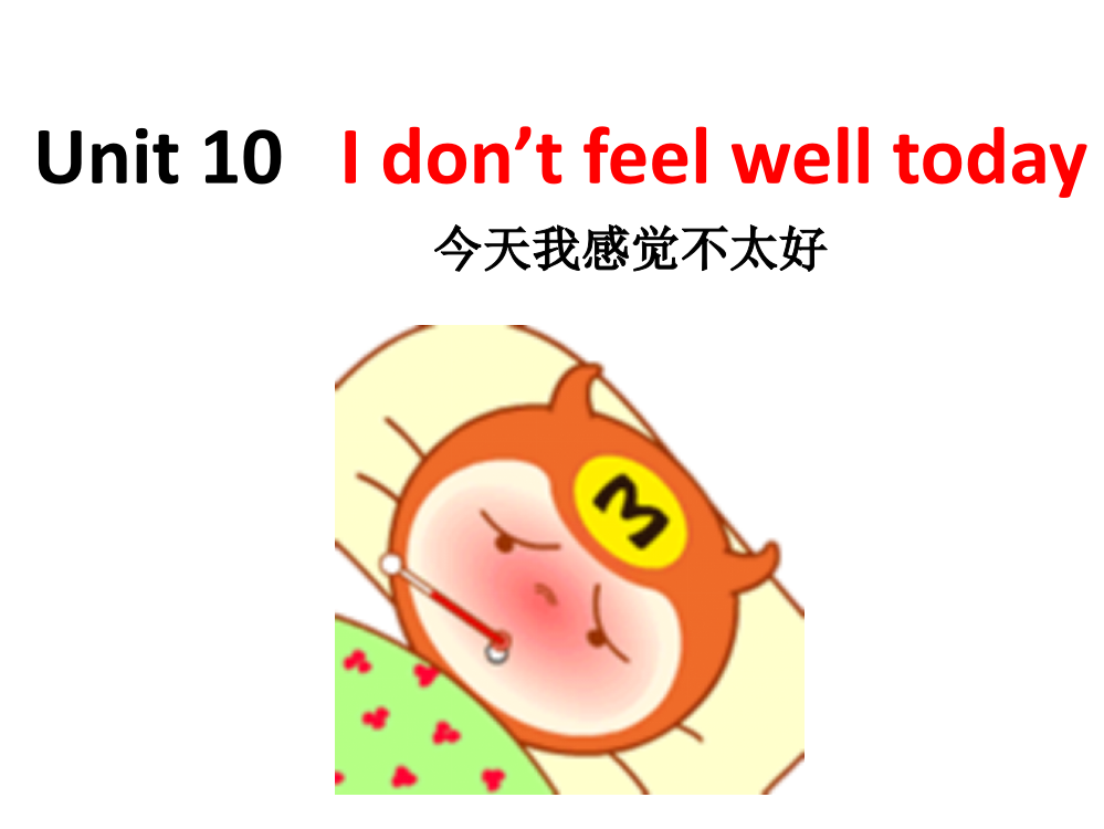 湘少版六年级上册unit10_I_don´t_feel_well_today